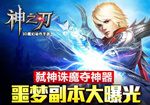 神之刃弑神诛魔夺神器  噩梦副本大曝光